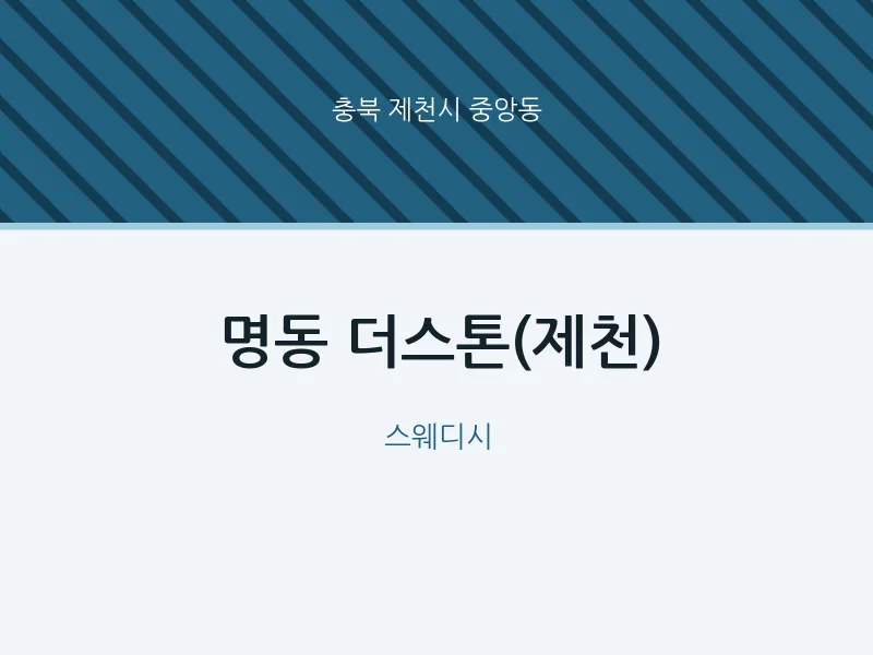 중앙동 출장마사지 홈타이 더스톤(제천) | 마픽