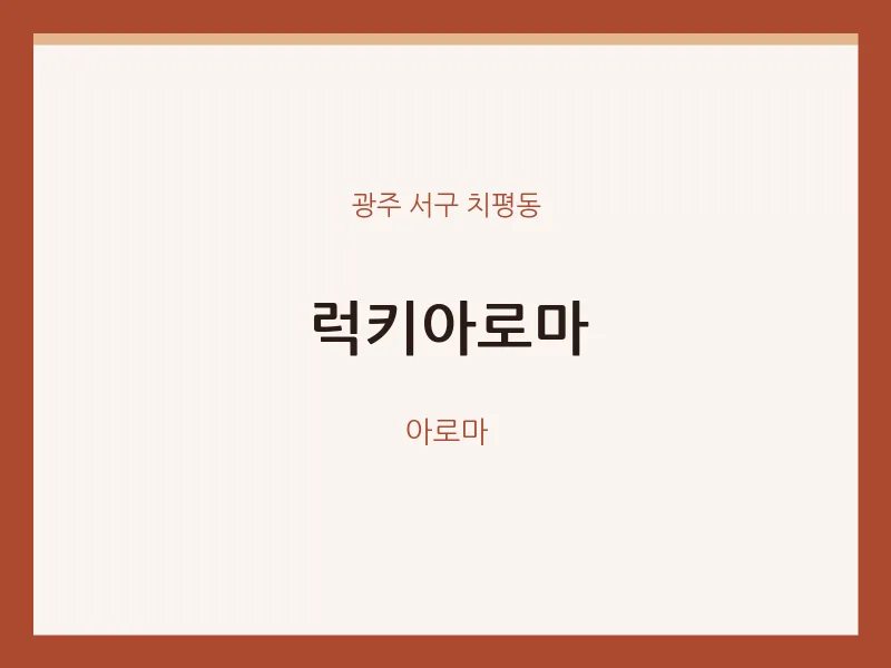 치평동 출장마사지 홈타이 럭키아로마 | 마픽
