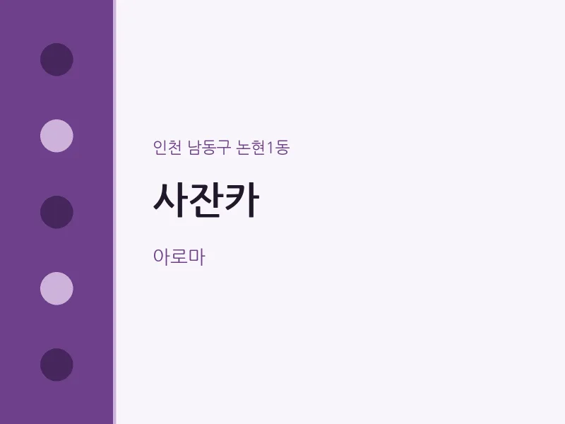 논현1동 출장마사지 홈타이 사잔카 | 마픽