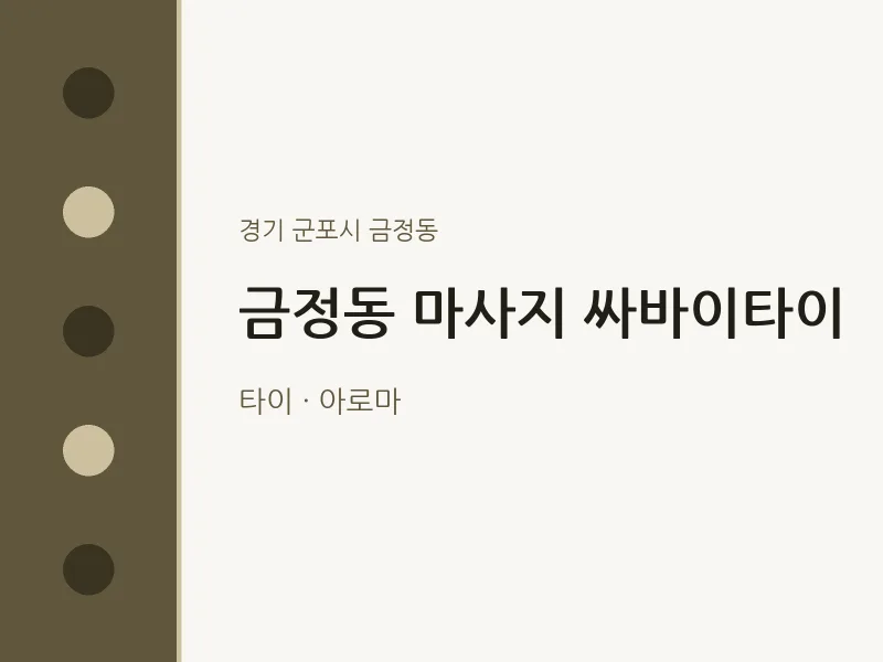 금정동 출장마사지 홈타이 싸바이타이 | 마픽