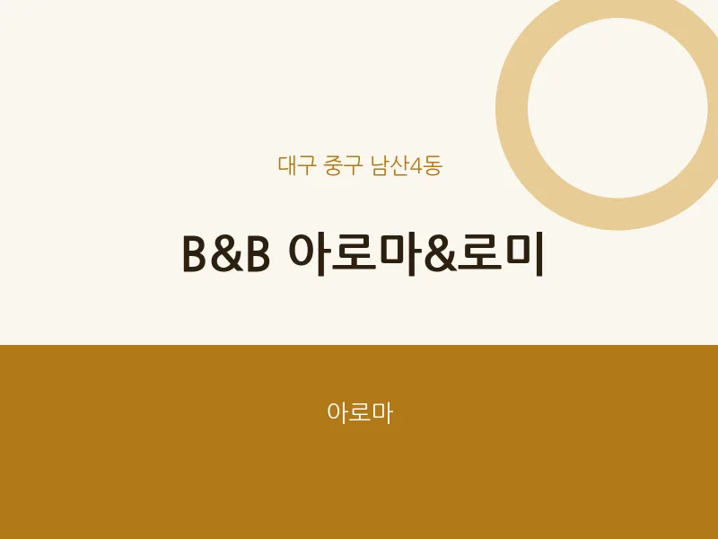 남산4동 출장마사지 홈타이 B&B 아로마&로미 | 마픽