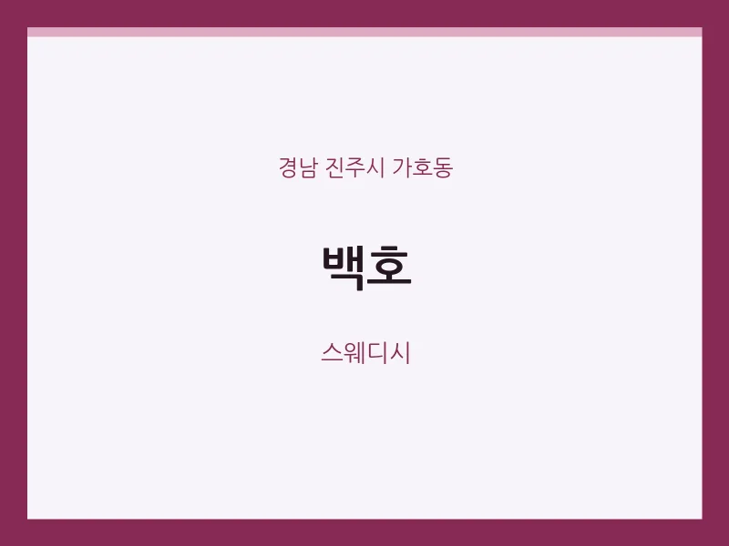 가호동 출장마사지 홈타이 백호 | 마픽