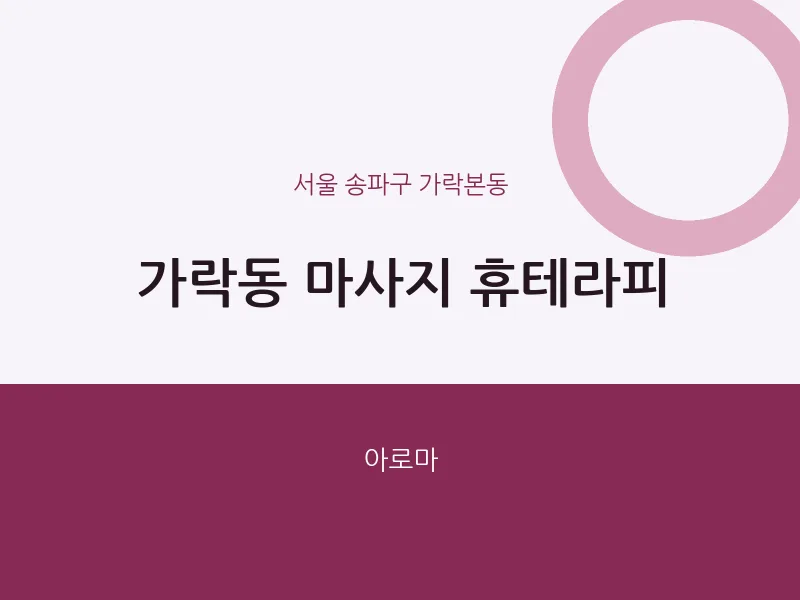 가락본동 출장마사지 홈타이 휴테라피 | 마픽