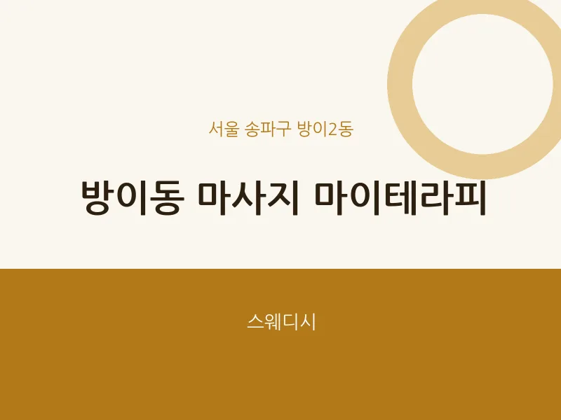 방이2동 출장마사지 홈타이 마이테라피 | 마픽