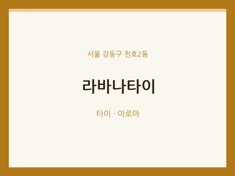 천호2동 출장마사지 홈타이 라바나타이 | 마픽