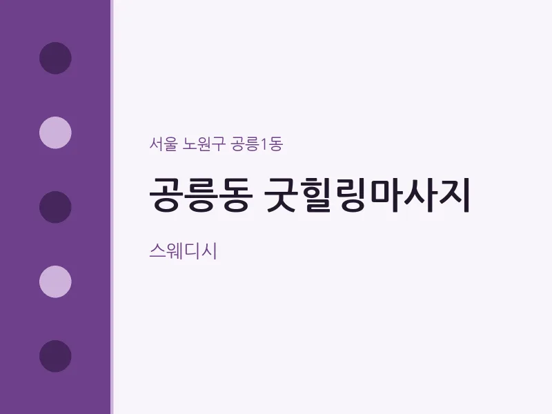 공릉1동 출장마사지 홈타이 굿힐링마사지 | 마픽