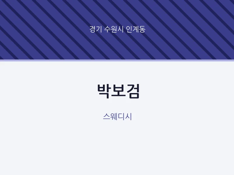 인계동 출장마사지 홈타이 박보검 | 마픽