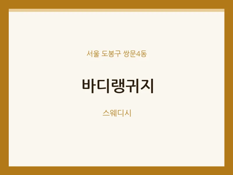 쌍문4동 출장마사지 홈타이 바디랭귀지 | 마픽