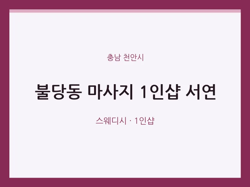 천안시 출장마사지 홈타이 1인샵 서연 | 마픽