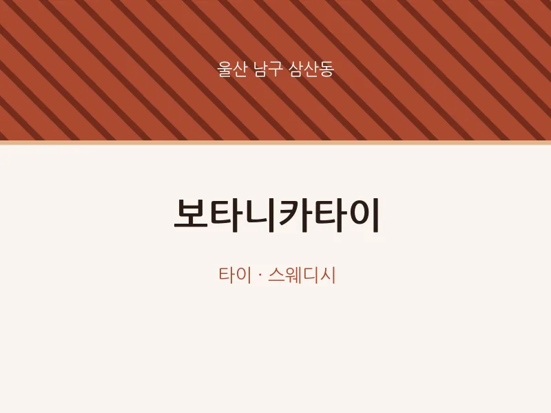 삼산동 출장마사지 홈타이 보타니카타이 | 마픽