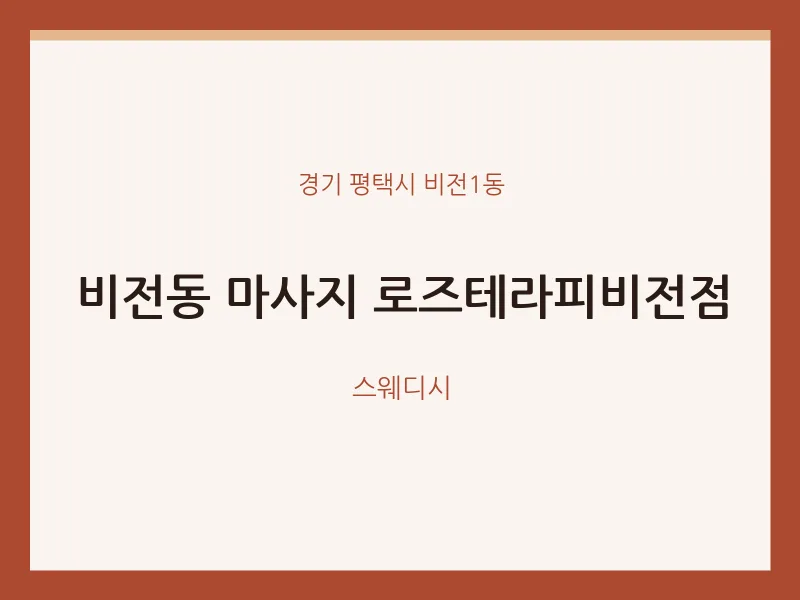 비전1동 출장마사지 홈타이 로즈테라피비전점 | 마픽