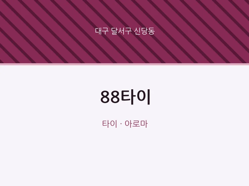 신당동 출장마사지 홈타이 88타이 | 마픽