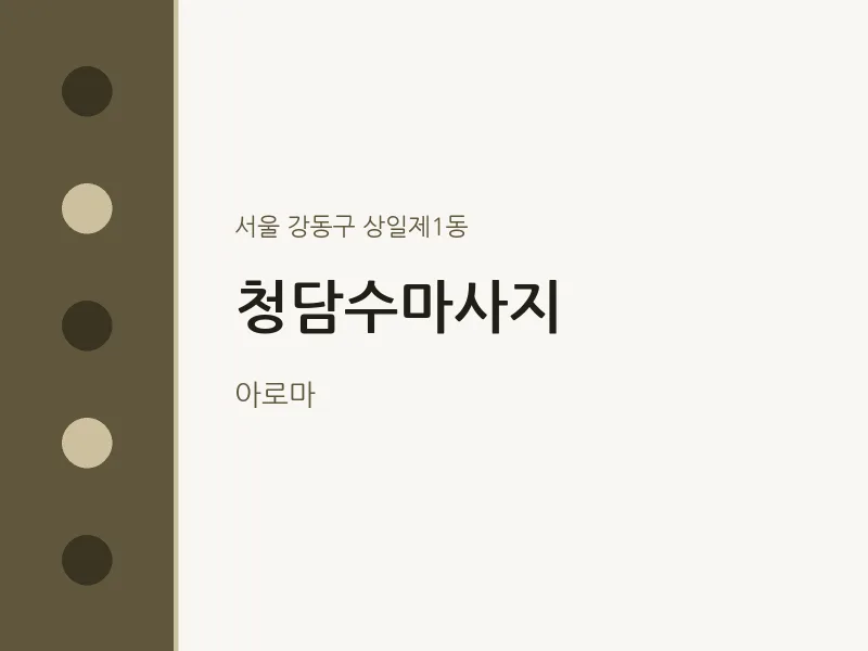 상일제1동 출장마사지 홈타이 청담수마사지 | 마픽