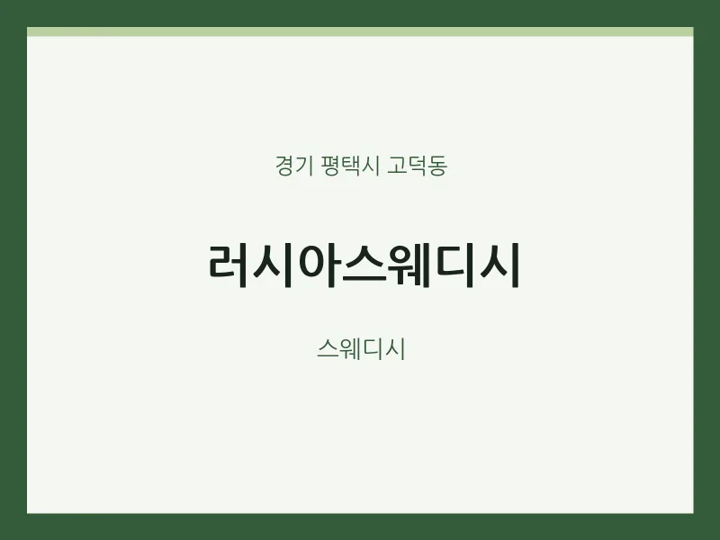 고덕동 출장마사지 홈타이 러시아스웨디시 | 마픽