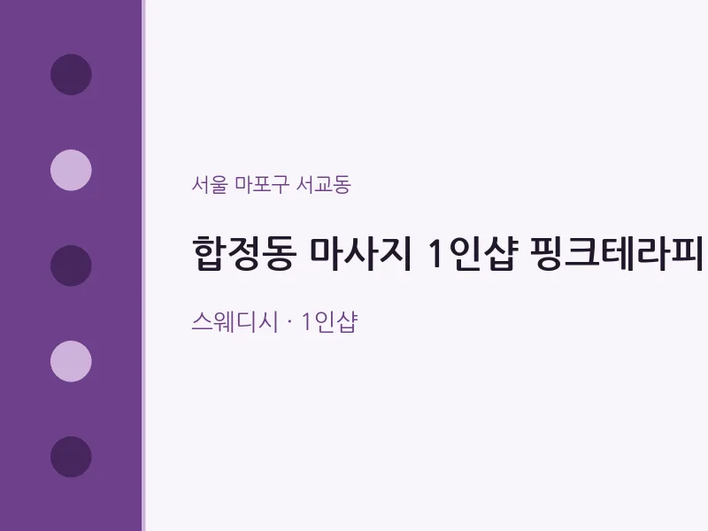 서교동 출장마사지 홈타이 1인샵 핑크테라피 | 마픽