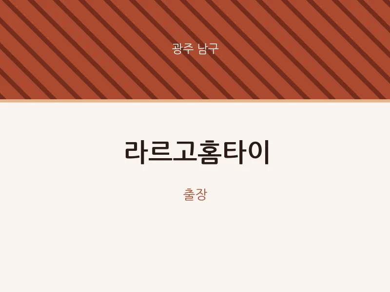 남구 출장마사지 라르고홈타이 | 마픽