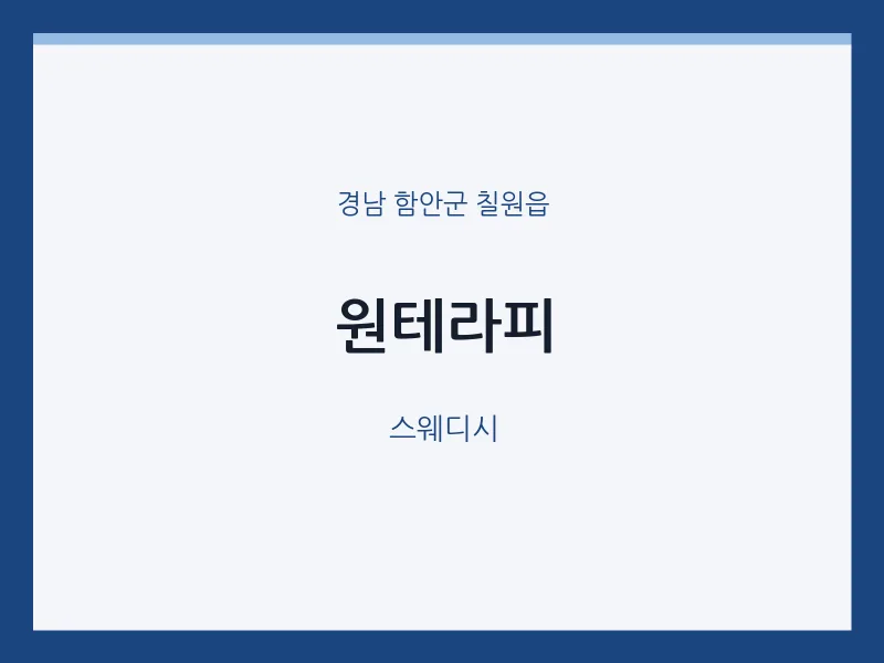 칠원읍 출장마사지 홈타이 원테라피 | 마픽
