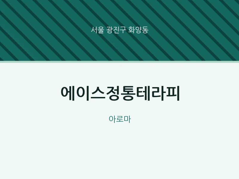 화양동 출장마사지 홈타이 에이스정통테라피 | 마픽