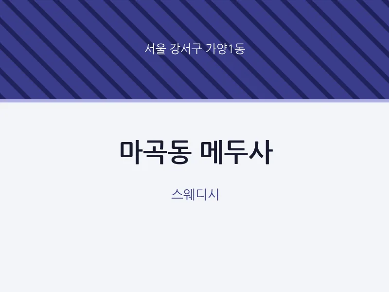 가양1동 출장마사지 홈타이 메두사 | 마픽