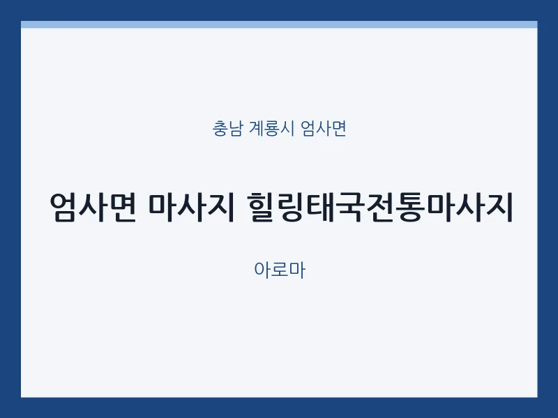 엄사면 출장마사지 홈타이 힐링태국전통마사지 | 마픽