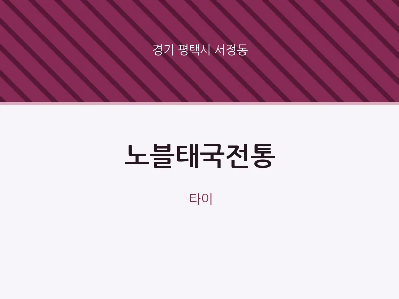 서정동 출장마사지 홈타이 노블태국전통 | 마픽