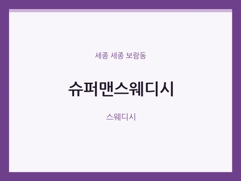 보람동 출장마사지 홈타이 슈퍼맨스웨디시 | 마픽