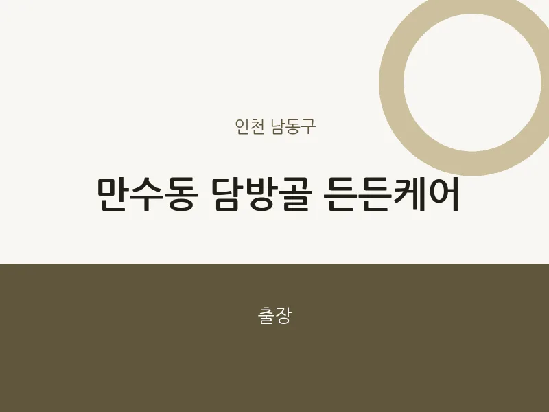 남동구 출장마사지 홈타이 담방골 든든케어 | 마픽