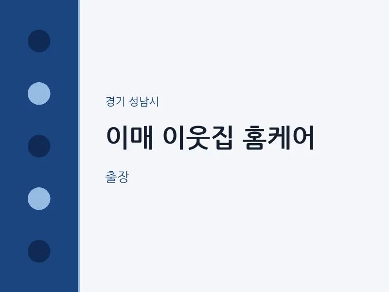 성남시 출장마사지 홈타이 이매 이웃집 홈케어 | 마픽