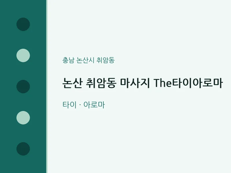 취암동 출장마사지 홈타이 논산 취암동 마사지 The타이아로마 | 마픽