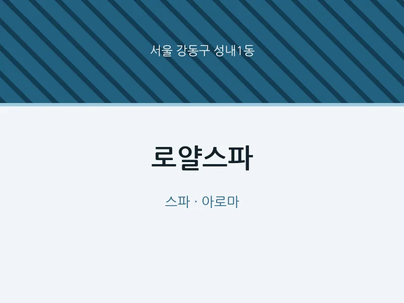 성내1동 출장마사지 홈타이 로얄스파 | 마픽