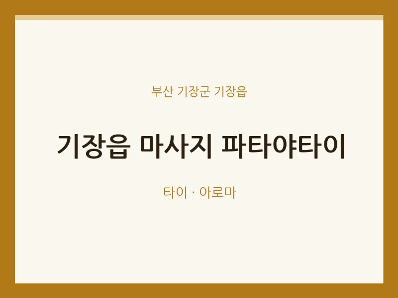 기장읍 출장마사지 홈타이 파타야타이 | 마픽