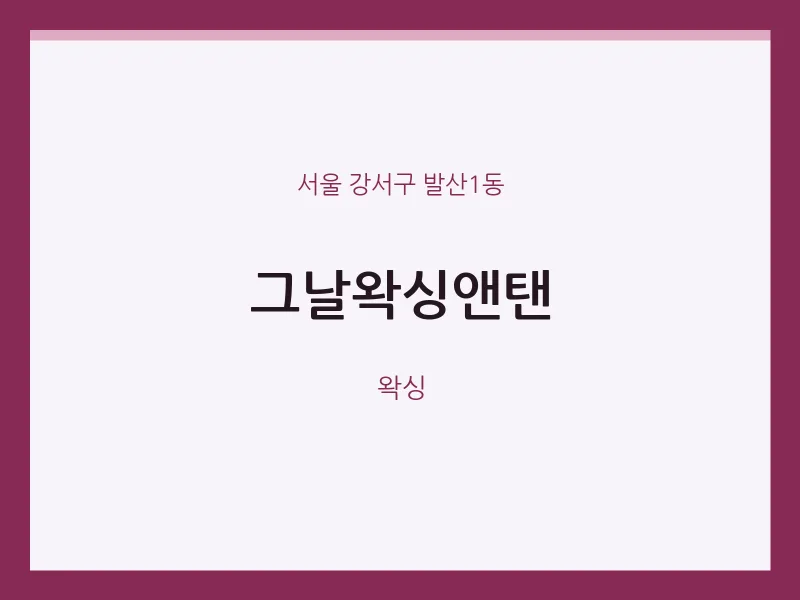발산1동 출장마사지 홈타이 그날왁싱앤탠 | 마픽
