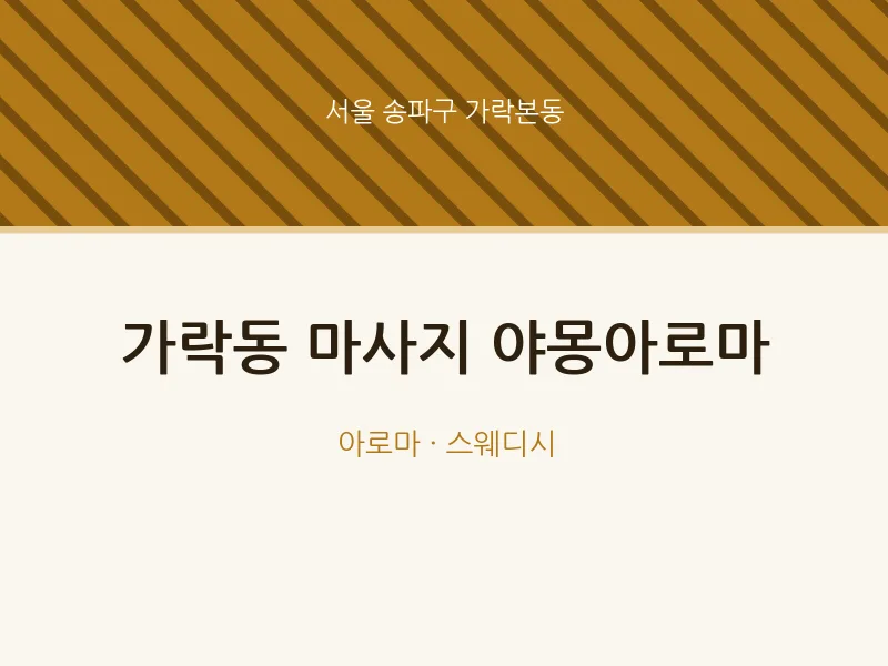 가락본동 출장마사지 홈타이 야몽아로마 | 마픽