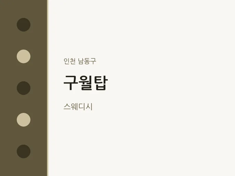 남동구 출장마사지 홈타이 구월탑 | 마픽