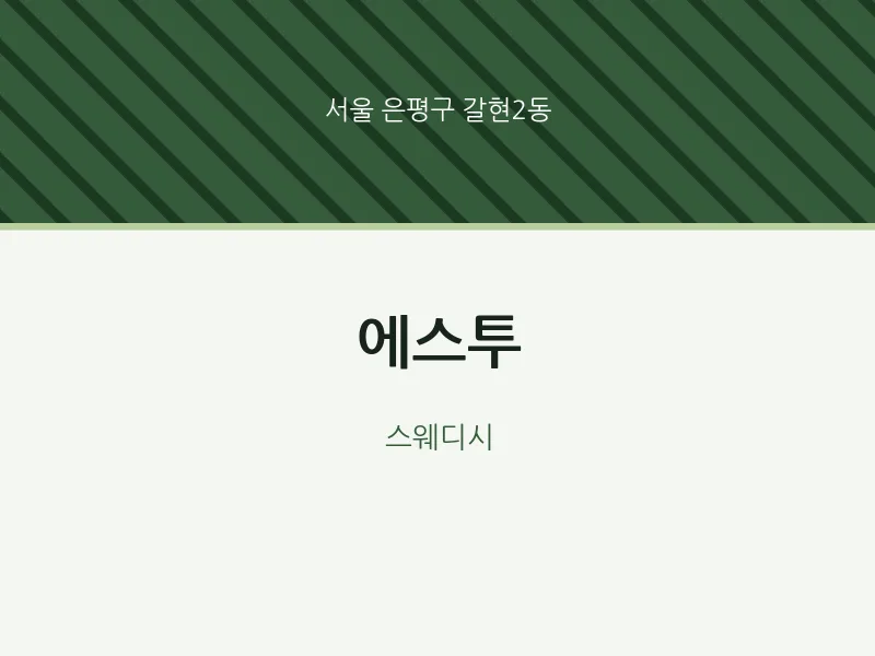 갈현2동 출장마사지 홈타이 에스투 | 마픽