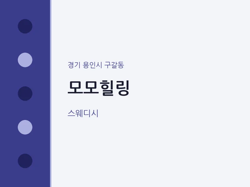 구갈동 출장마사지 홈타이 모모힐링 | 마픽