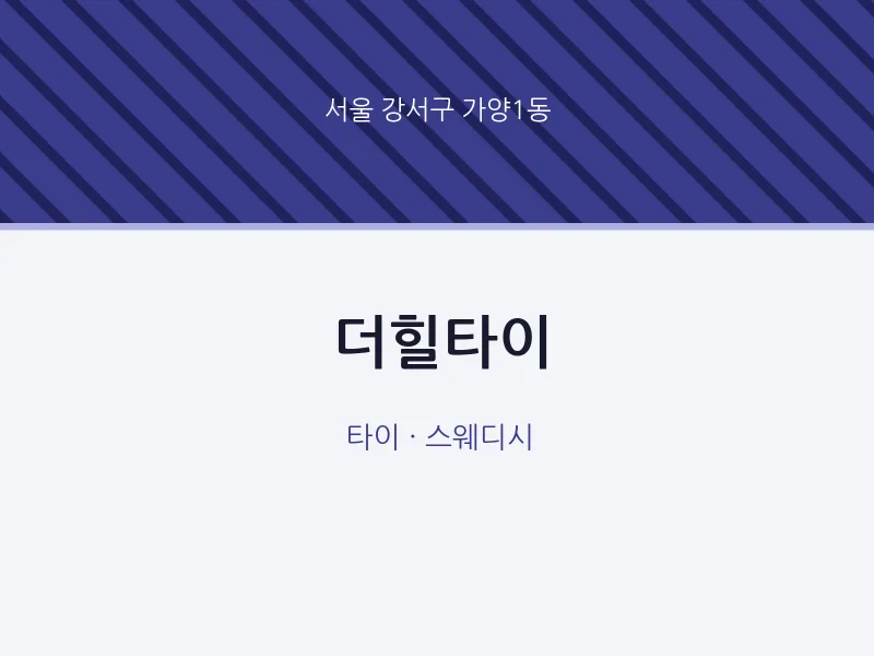 가양1동 출장마사지 홈타이 더힐타이 | 마픽