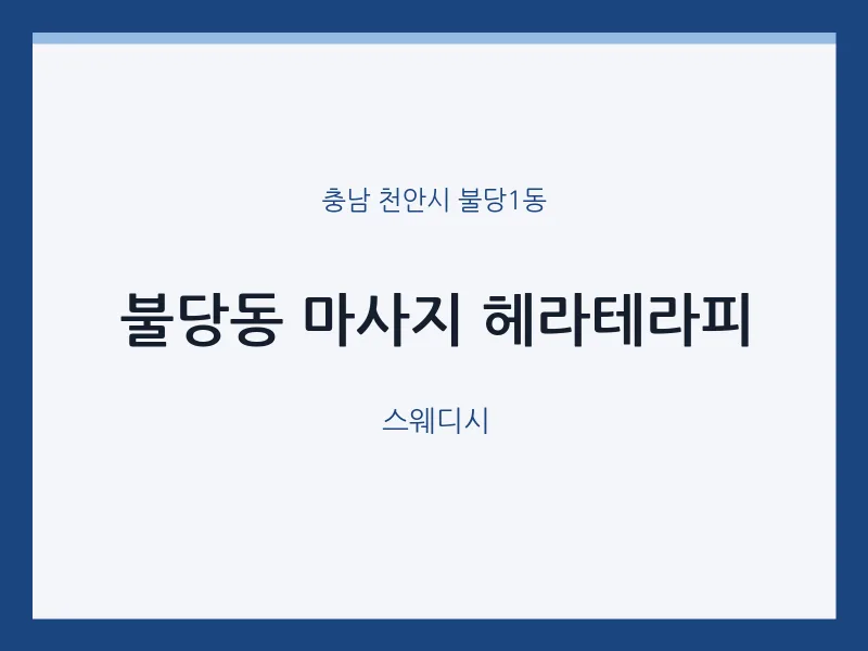 불당1동 출장마사지 홈타이 헤라테라피 | 마픽