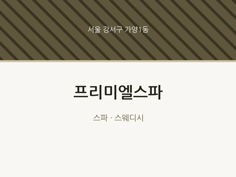 가양1동 출장마사지 홈타이 프리미엘스파 | 마픽
