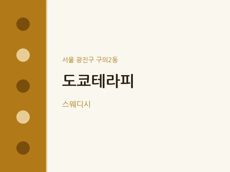 구의2동 출장마사지 홈타이 도쿄테라피 | 마픽