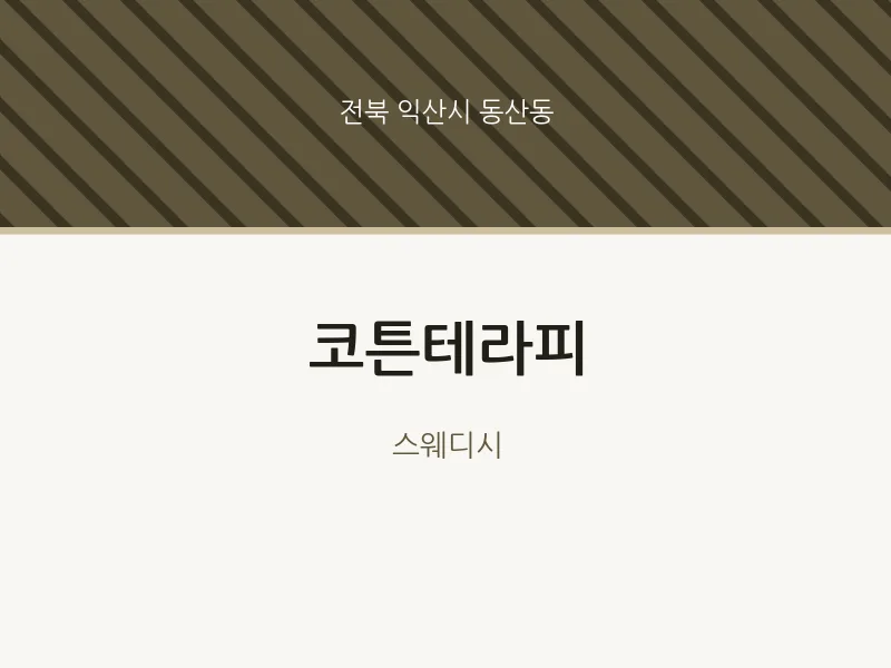 동산동 출장마사지 홈타이 코튼테라피 | 마픽