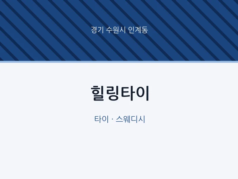 인계동 출장마사지 홈타이 힐링타이 | 마픽