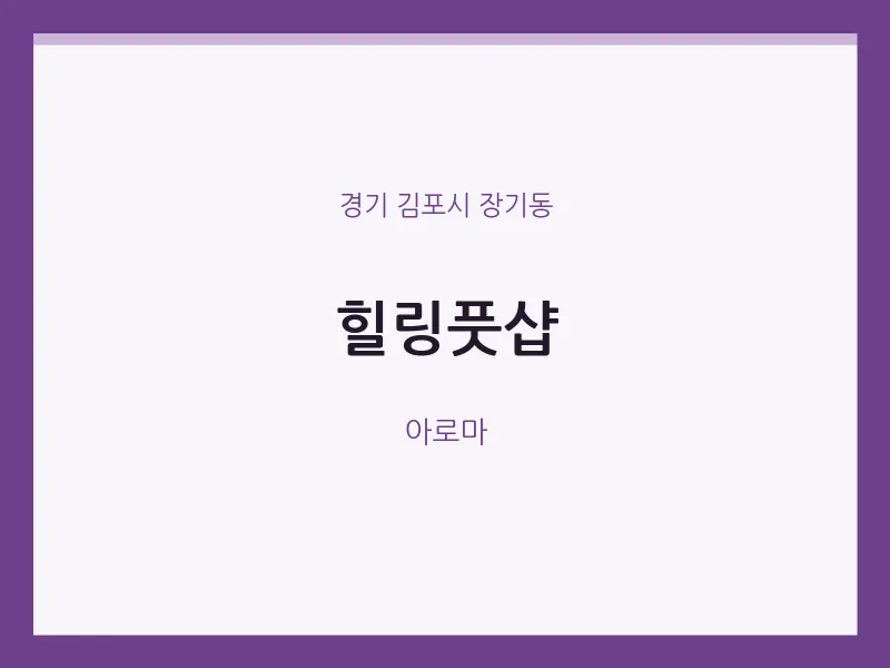 장기동 출장마사지 홈타이 힐링풋샵 | 마픽