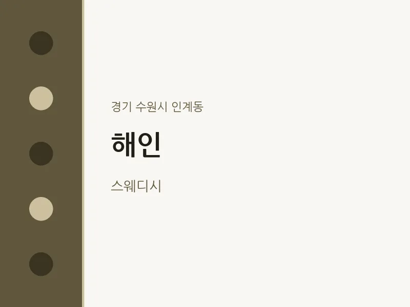 인계동 출장마사지 홈타이 해인 | 마픽