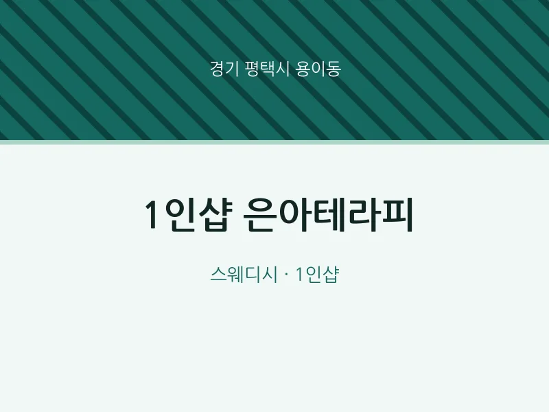 용이동 출장마사지 홈타이 1인샵 은아테라피 | 마픽