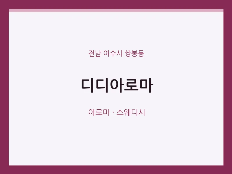 쌍봉동 출장마사지 홈타이 디디아로마 | 마픽