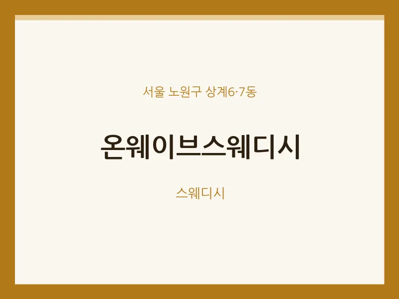 상계6·7동 출장마사지 홈타이 온웨이브스웨디시 | 마픽