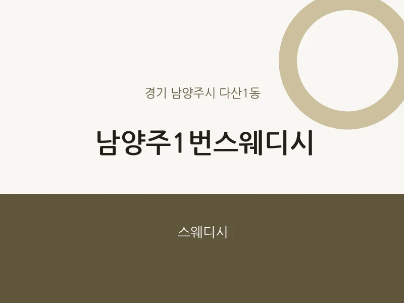 다산1동 출장마사지 홈타이 남양주1번스웨디시 | 마픽