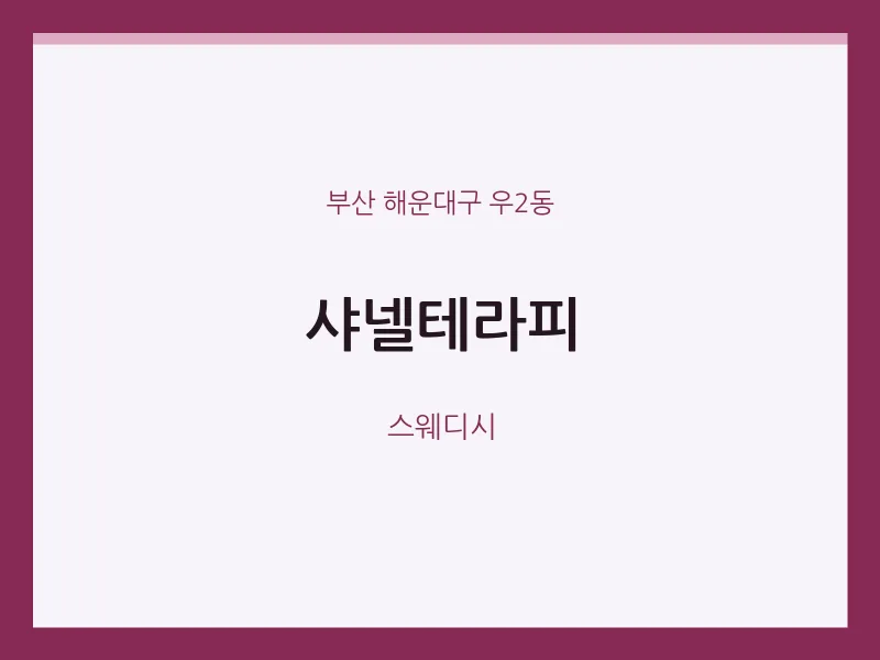 우2동 출장마사지 홈타이 샤넬테라피 | 마픽