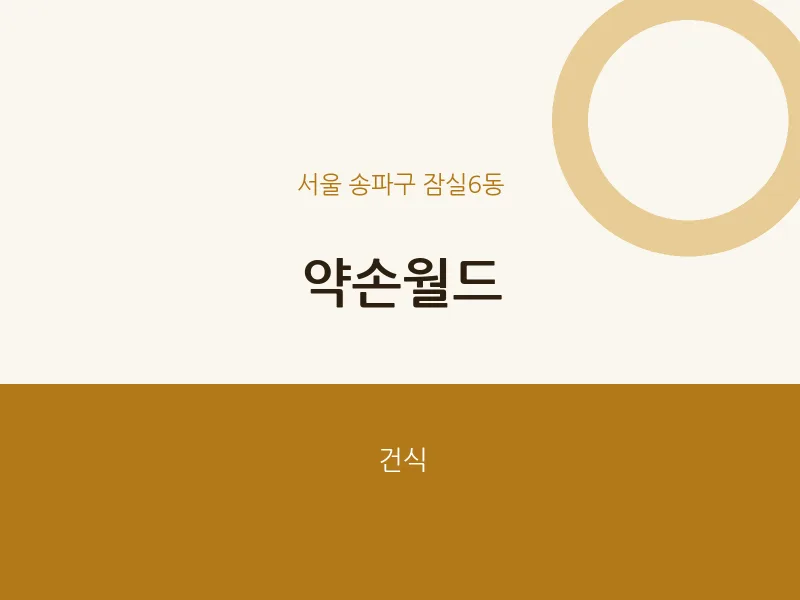 잠실6동 출장마사지 홈타이 약손월드 | 마픽